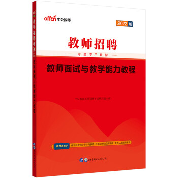 中公教育2022教师招聘考试教材：教师面试与教学能力教程 下载