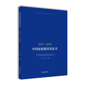 中国家庭教育蓝皮书（2017—2018） 下载
