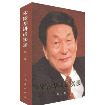 朱镕基讲话实录（第2卷） 下载