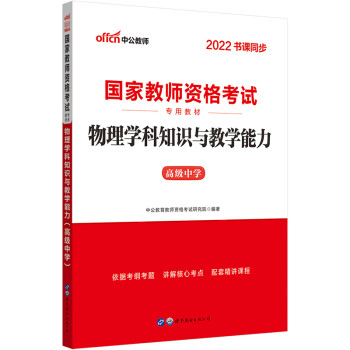 中公教育2022国家教师资格考试教材：物理学科知识与教学能力（高级中学） 下载