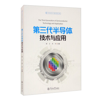 第三代半导体技术与应用/中国芯片制造系列 [The Third Generation of Semiconductor Technology and Application] 下载
