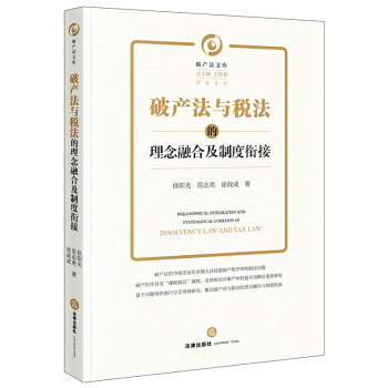 破产法与税法的理念融合及制度衔接 下载