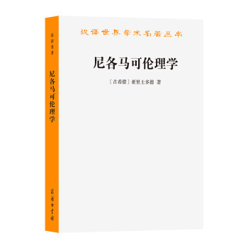 尼各马可伦理学/汉译世界学术名著丛书 下载