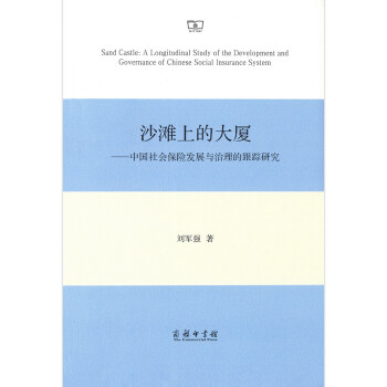 沙滩上的大厦：中国社会保险发展与治理的跟踪研究 [Sand Castle： A Longitudinal Study of the Development and Governance of Chinese Social Insurance System] 下载
