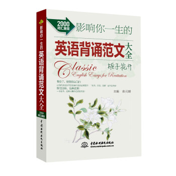 影响你一生的英语背诵范文大全·栀子花开（2000词汇量版） 初中生英语阅读、背诵经典素材 下载
