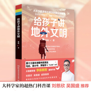 给孩子讲地外文明：带孩子展望太空，理解生命的无线可能 下载