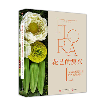 花艺的复兴：全球38位设计师的灵感与杰作 下载