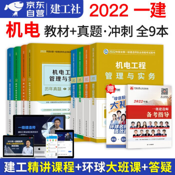 一建教材2022机电 一级建造师2022教材 机电实务全科教材+历年真题解析+冲刺试卷习题库9本套 官方正版2022年全国一级建造师执业资格考试用书建工社 下载
