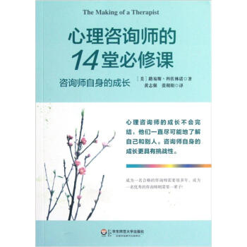 心理咨询师的14堂必修课 下载