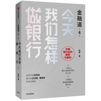 金融道4 今天我们怎样做银行 中信出版社 下载