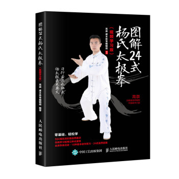 图解24式杨氏太极拳（视频学习版）(人邮体育出品) 下载