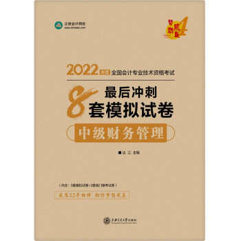 中级会计职称2022教材辅导 中级财务管理 最后冲刺8套模拟试卷 正保会计网校 梦想成真 下载