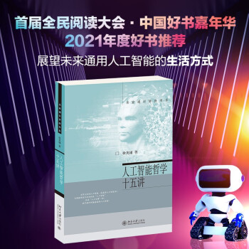 人工智能哲学十五讲 名家通识讲座书系 下载