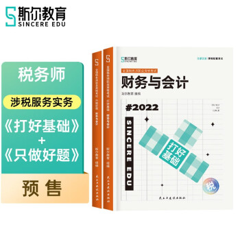 2022斯尔教育税务师教材财务与会计打好基础&只做好题套装 下载