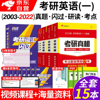 考研真相考研英语一2023 词汇闪过+历年真题（基础+提高+冲刺）+考点速记+基础研读版 6本 可搭配红宝书恋练有词句句真研肖秀荣考研政治张剑黄皮书闪过词汇单词 下载