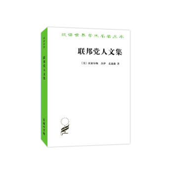 联邦党人文集/汉译世界学术名著丛书 下载