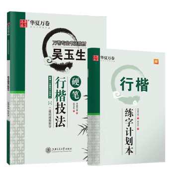 华夏万卷 吴玉生硬笔行楷技法钢笔字帖 大学生成年男女生钢笔练字帖初学者临摹描红书法字帖 下载