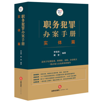 职务犯罪办案手册：实体篇 下载