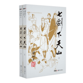 （2019新版）梁羽生作品集 七剑下天山（03-04）（套装共2册） 下载