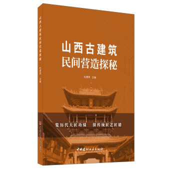 山西古建筑民间营造探秘 下载