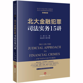 北大金融犯罪司法实务15讲 下载