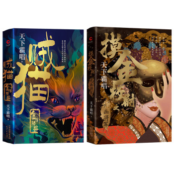 天下霸唱“摸金”系列：贼猫+九幽将军（共2册）精装典藏版重装上市，讲述摸金派不传之秘 下载