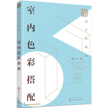 设计必修课：室内色彩搭配（全彩图解 色彩设计 附赠教学课件） 下载