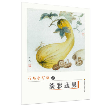 初学者之友-花鸟小写意之淡彩蔬果 下载