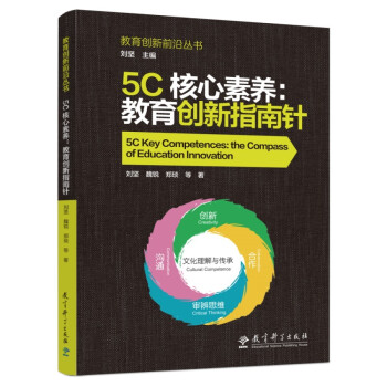 5C核心素养：教育创新指南针 下载