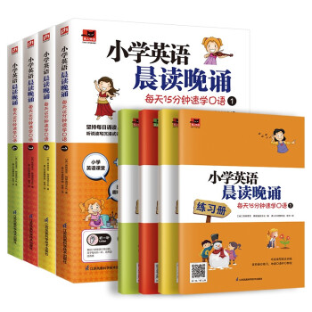 小学英语晨读晚诵 每天15分钟速学口语套装（全4册）附赠配套练习册；外教朗读音频 下载