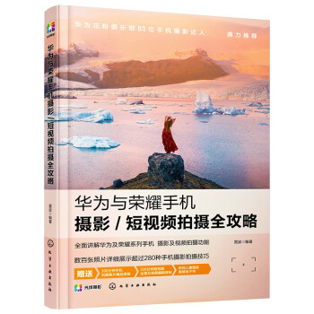 华为与荣耀手机摄影/短视频拍摄全攻略 下载