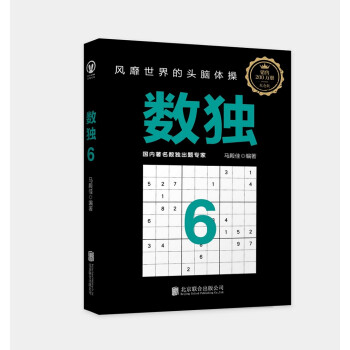 数独6：风靡世界的头脑体操，越玩越聪明！ [7-10岁] 下载