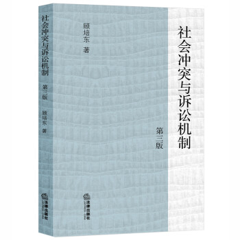 社会冲突与诉讼机制（第三版） 下载