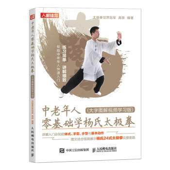 中老年人零基础学杨氏太极拳 大字图解视频学习版(人邮体育出品) 下载
