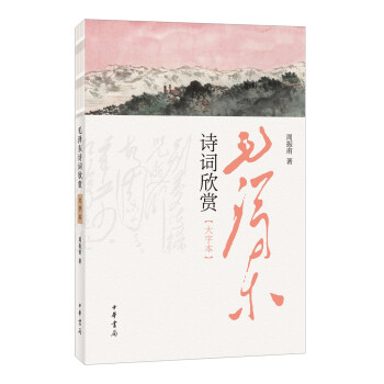 毛泽东诗词欣赏（大字本） 下载