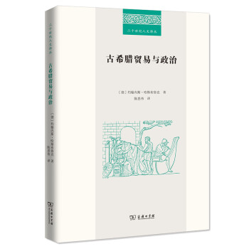 二十世纪人文译丛：古希腊贸易与政治 下载