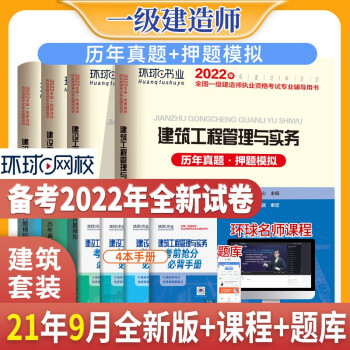 环球2022年一级建造师教材书历年真题试卷全套一建房土建筑管理经济法律法规实务模拟考试题库习题集 下载