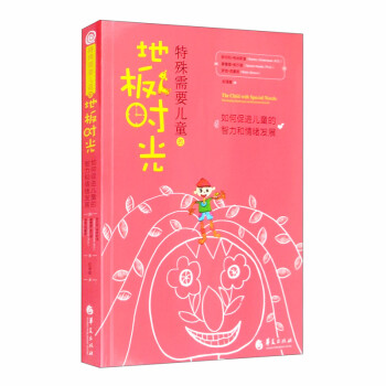 特殊需要儿童的地板时光 [The Child with Special Needs: Encouraging Intellectural and Emotional Growth] 下载