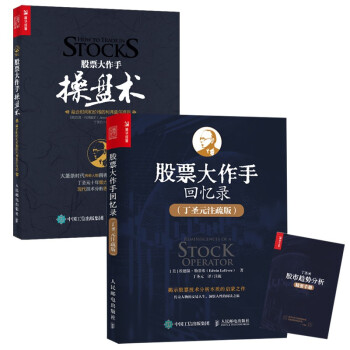 股票大作手操盘术+回忆录 丁圣元译（京东套装共2册）（人邮普华出品） 下载
