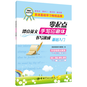 零起点漂亮英文·手写印刷体书写速成：基础入门 下载
