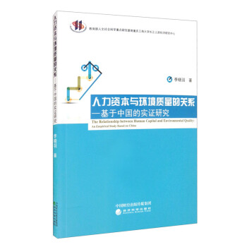 人力资本与环境质量的关系 [The Relationship Between Human Capital and Environmental Quality： An Empirical Study Based on China] 下载