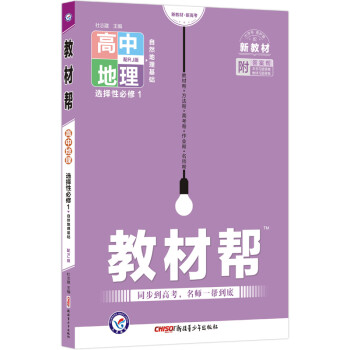 教材帮 选择性必修1 地理 RJ （人教新教材）2023年新版-天星教育 下载