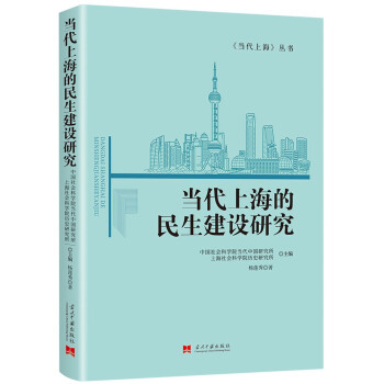 当代上海的民生建设研究 下载