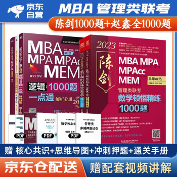 mba联考教材2023 管理类联考综合能力199 陈剑数学顿悟精练1000题+赵鑫全逻辑1000题一点通 5本套考研mpa mem 下载