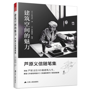 建筑空间的魅力 芦原义信随笔集（解读《外部空间设计、街道的美学》的故事）凤凰空间设计经典译丛-城市规划 下载