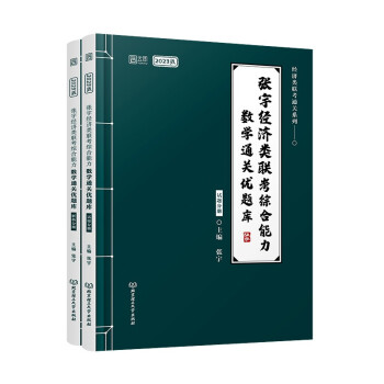 启航教育2023张宇经济类联考综合能力数学通关优题库书课包（图书+课程）云图 下载