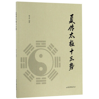 夏传太极十三势 下载