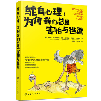 自我提升成长指南：鸵鸟心理-为何我们总是害怕与逃避（职场新人晋级攻略） 下载