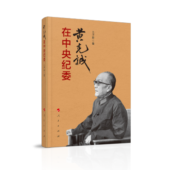 黄克诚在中央纪委 下载