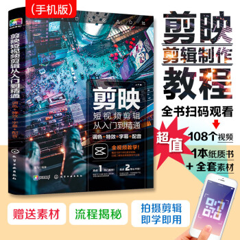 剪映短视频剪辑从入门到精通：调色+特效+字幕+配音（影视剪辑技巧 视频拍摄 字幕制作 卡点配音 音频处理 后期特效 滤镜调色 转场 分屏） 下载